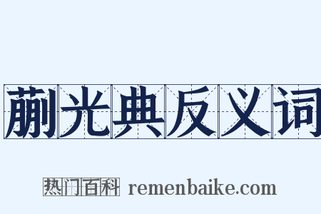 蒯光典反义词是什么意思的图片